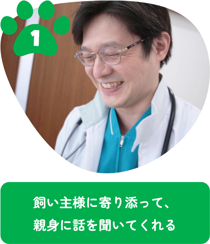 飼い主様に寄り添って、親身に話を聞いてくれる