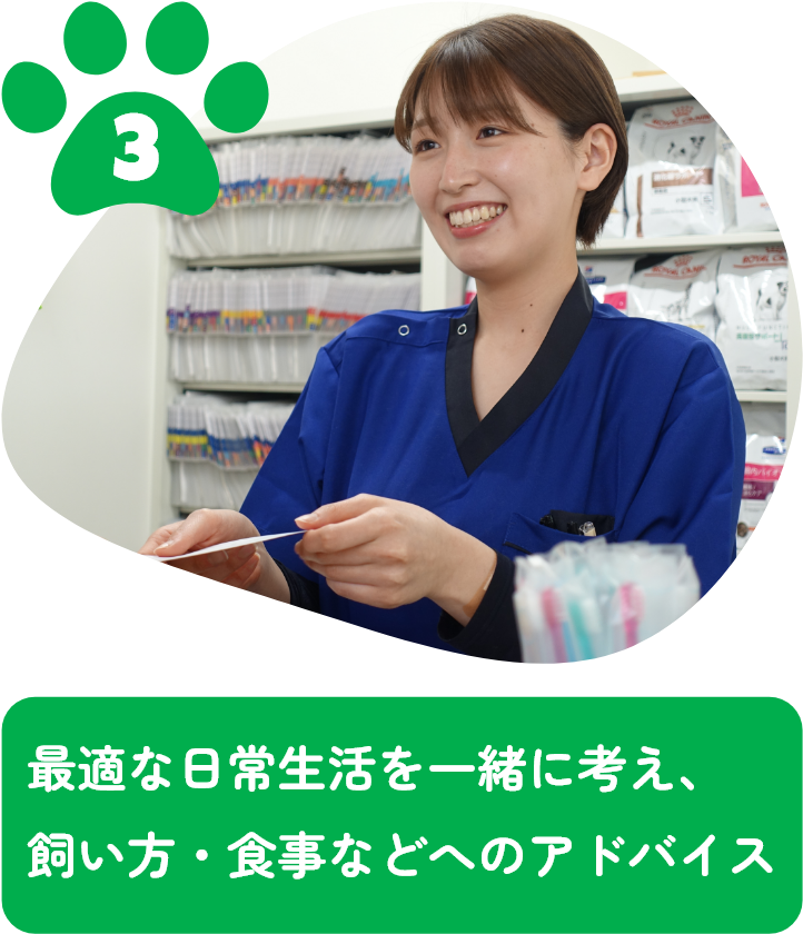 最適な日常生活を一緒に考え、飼い方・食事などへのアドバイス