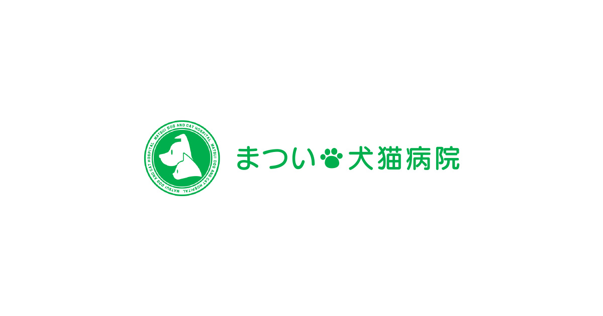 まつい犬猫病院